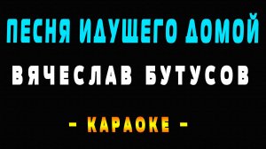 Караоке Вячеслав Бутусов - Песня идущего домой