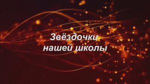 Стерлитамак 2026. Звёздочки нашей школы.