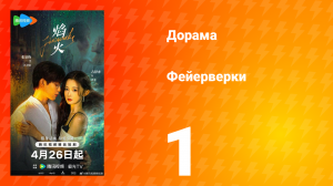 Фейерверки 1 серия