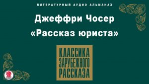 ДЖЕФФРИ ЧОСЕР «РАССКАЗ ЮРИСТА». Аудиокнига. Читает Алексей Борзунов