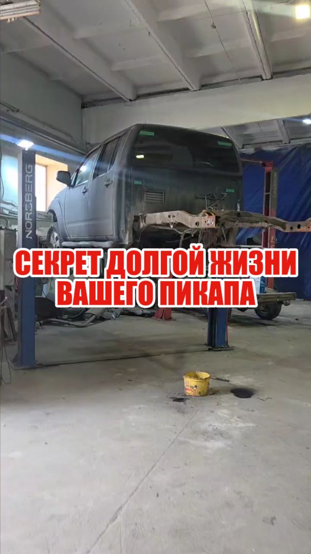 Ремонт пикапов и рамных внедорожников