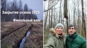 Финальный влог. Закрытие сезона 2025.