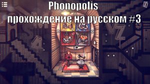 Phonopolis прохождение на русском #3