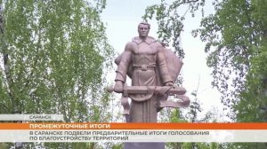 В Саранске объявили предварительные итоги голосования по благоустройству территорий
