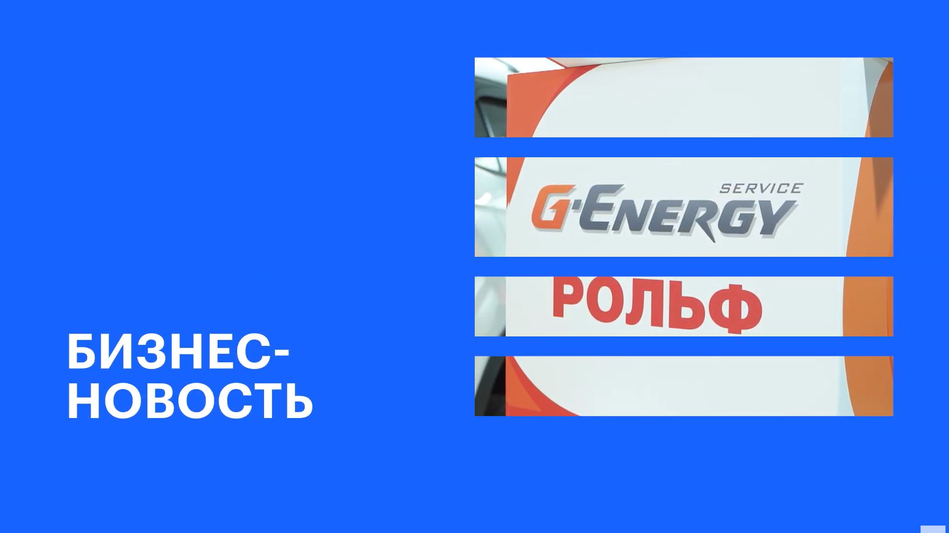«Газпромнефть-СМ» и ГК «РОЛЬФ» продолжают расширять совместную сеть СТО || РБК Бизнес-новость