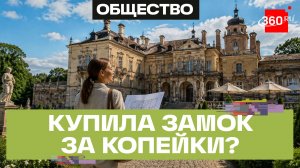 Мечта детства: россиянка купила дворец в Белоруссии за 2 тысячи рублей