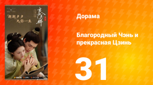 Благородный Чэнь и прекрасная Цзинь 31 серия