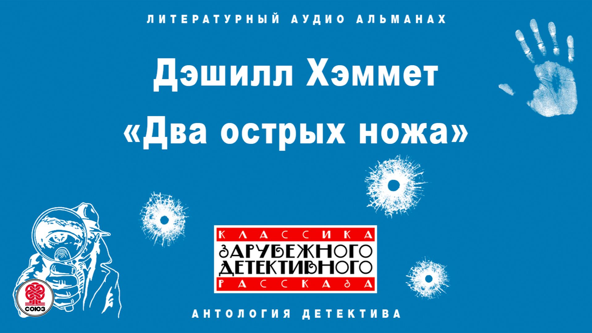 ДЭШИЛЛ ХЭММЕТ «ДВА ОСТРЫХ НОЖА». Аудиокнига. Читает Сергей Чонишвили