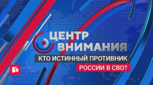 Как победить врага в СВО? Журналисты вместе ищут ответы. «Центр Внимания». 22.05.2026
