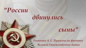 Пушкины на фронтах войны