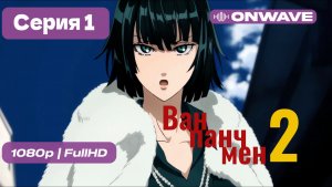 Ванпанчмен - 2 сезон 1 серия [OnWave]