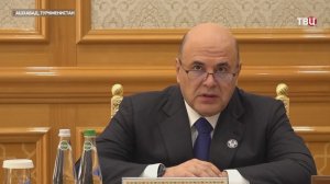 Мишустин обсудил с президентом Туркменистана торговлю, инвестиции и энергетику