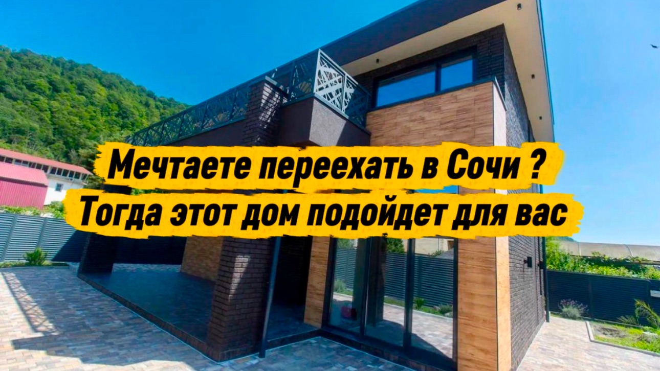 Сделаем большую скидку на этот дом в Сочи смотреть онлайн