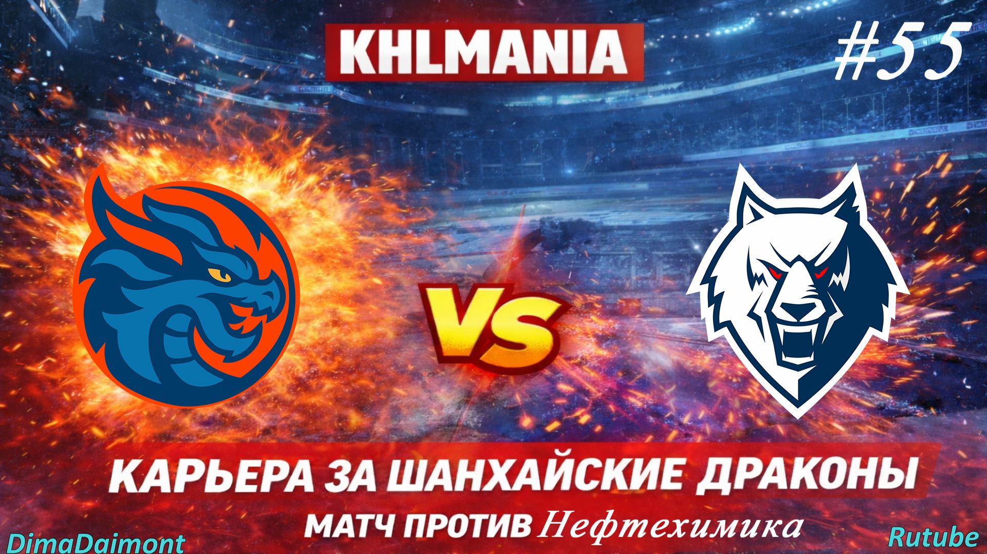 KHLMANIA 🏒 Карьера 🏒 За Шанхайские Драконы 🏒 #55 🏒 Матч против Нефтехимика