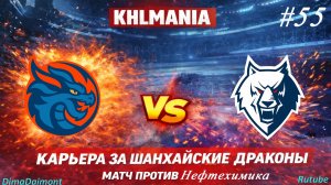 KHLMANIA 🏒 Карьера 🏒 За Шанхайские Драконы 🏒 #55 🏒 Матч против Нефтехимика