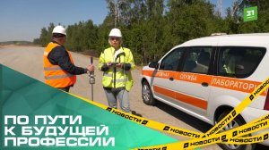 По пути к будущей профессии. Школьникам показали, как продвигается реконструкция трассы А310