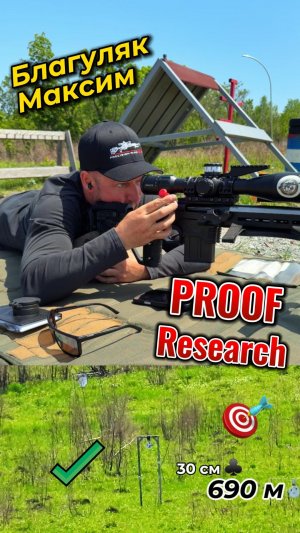 PROOF Research, снайпинг в Приморье 2026
