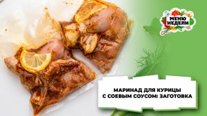 💥Маринад для курицы с соевым соусом: заготовки впрок | Меню недели | Кулинарная школа