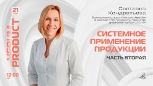 Системное применение продукции Verum Global. Часть 2. — Светлана Кондратьева (21.05.26)