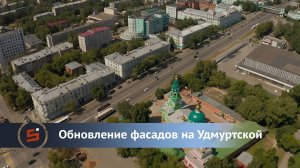 Обновление фасадов домов на Удмуртской