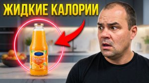 Жидкие калории не дадут тебе похудеть.