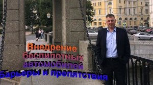 Внедрение беспилотных автомобилей барьеры и препятствия