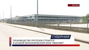 Производство протезов строится в особой экономической зоне «Иваново»
