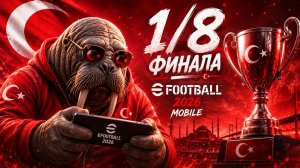 ⚡ НЕВЕРОЯТНЫЙ КАМБЭК В 1/8 ФИНАЛА | eFootball 2026 Mobile