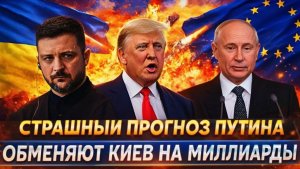 Сбылся страшный прогноз от Путина Разменяют Украину на миллиарды Зеленский сдается