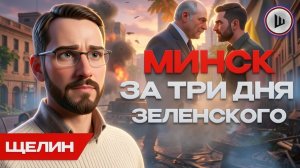 ШЕЛЕС /  ЩЕЛИН:  ВСЁ! Война ДО ПОЛНОГО поражения. Русь Буданова. Щелин. Россия терпит до предела