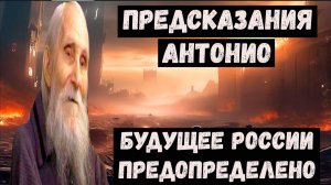 Предсказания старца Антонио на 2026 2027 2028 годы для России и мира