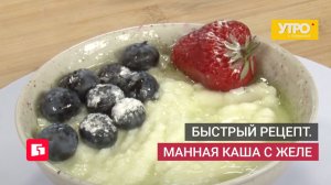 Быстрый рецепт. Манная каша с желе. Утро с Губернией. 22/05/2026. GuberniaTV