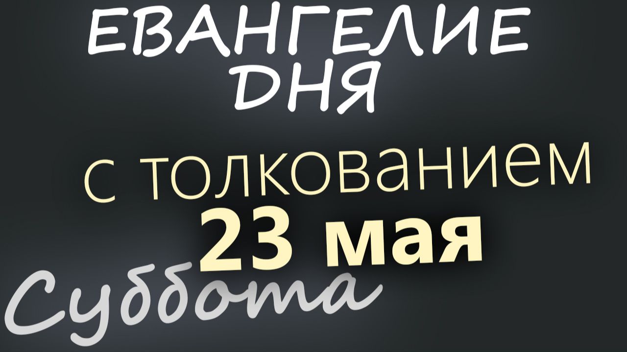 23 мая Суббота Евангелие дня 2026 с толкованием смотреть онлайн