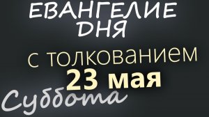 23 мая Суббота Евангелие дня 2026 с толкованием