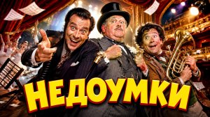 Недоумки | Brain Donors (1992)