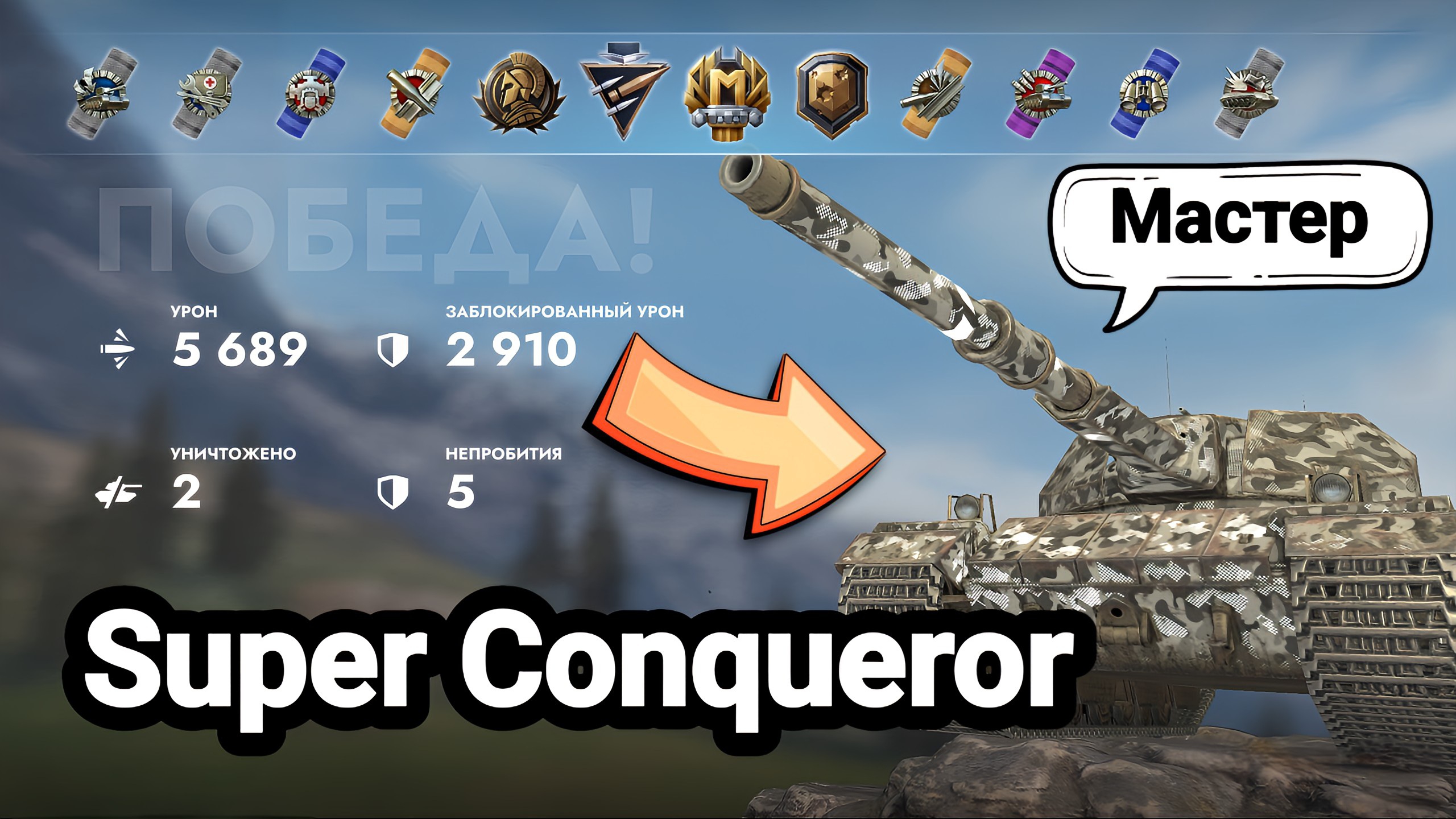 (Мастер) Super Conqueror | Tanks Blitz смотреть онлайн