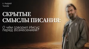 К Отцу, через Сына, во Святом Духе.  Протоиерей Андрей Ткачёв