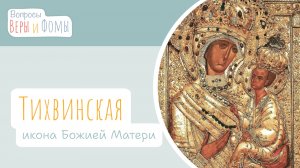 Тихвинская икона Божией Матери (аудио). Вопросы Веры и Фомы