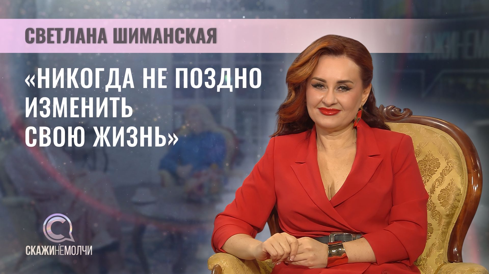 Певица, поэт-песенник | Светлана Шиманская | Скажинемолчи