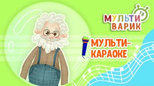 МЫЛЬНЫЙ ДЕД ♫ КАРАОКЕ С ГОЛОСОМ ♫ МУЛЬТиВАРИК ТВ ♫ ДЕТСКИЕ ПЕСНИ В ДЕНЬ РОЖДЕНИЯ 0+
