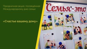 День семьи в Лермонтовке