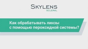 Пероксидная система очистки склеральных линз SKYLENS: зачем и как использовать