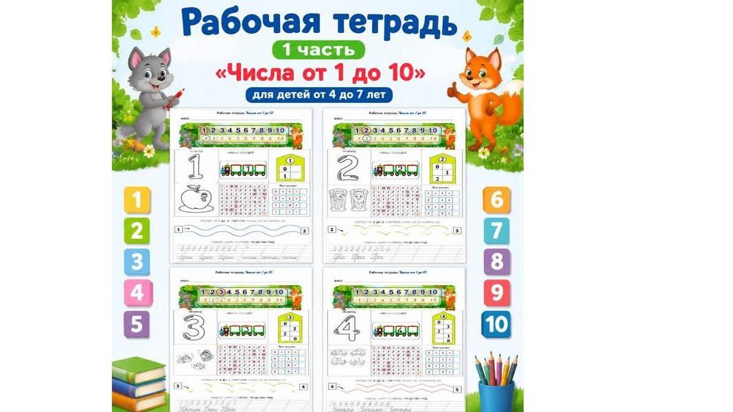 Рабочая тетрадь по математике для детей 4-7 лет. 1 часть смотреть онлайн