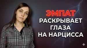 ЭМПАТ раскрывает глаза на НАРЦИССА