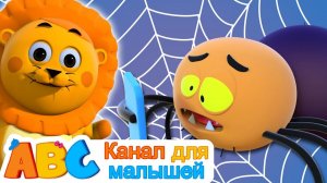All Babies Channel Russian # На Паутине Пять Паучков #подборка песенок для малышей. Учимся считать!