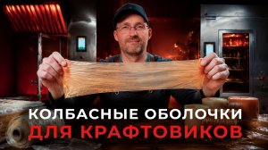 Натуральная, фиброзная или коллагеновая? Как выбрать оболочку для колбасы правильно?