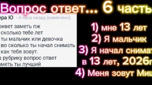 Вопрос ответ 6 часть, не пишите большеееее!!!!!