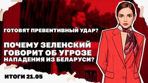 Зе рассказывает об угрозе нападения из Беларуси, год убийству Портнова, что произлшло?