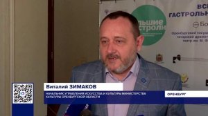 В ОРЕНБУРГЕ СТАРТОВАЛИ «БОЛЬШИЕ ГАСТРОЛИ»