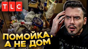Синдром Плюшкина по-американски | Смотрим шоу на TLC